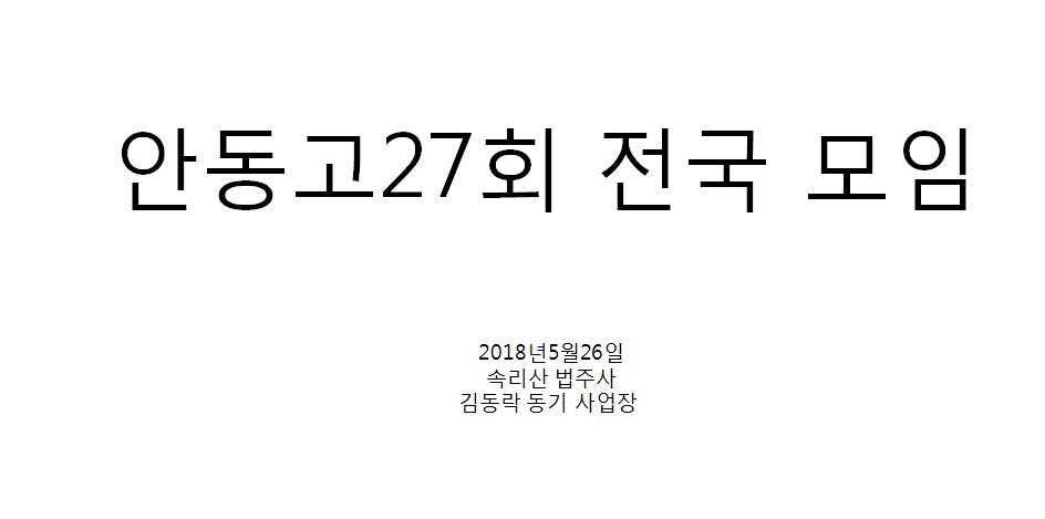 2018년 5월 26일 전국 모임 (속리산, 김동락 사업장)